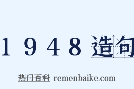 1948造句是什么意思的图片